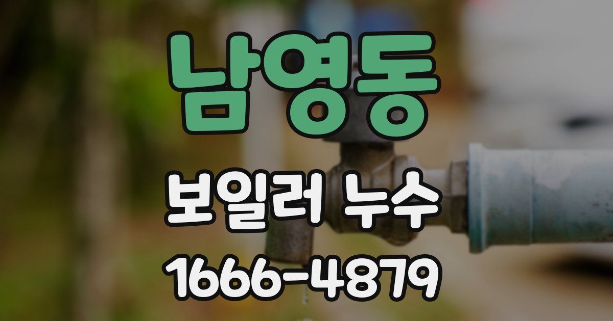 남영동 보일러 누수