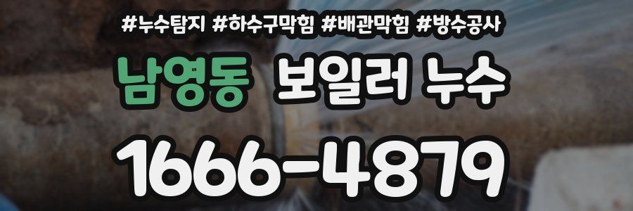 남영동 보일러 누수