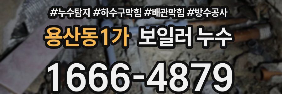 용산동1가 보일러 누수