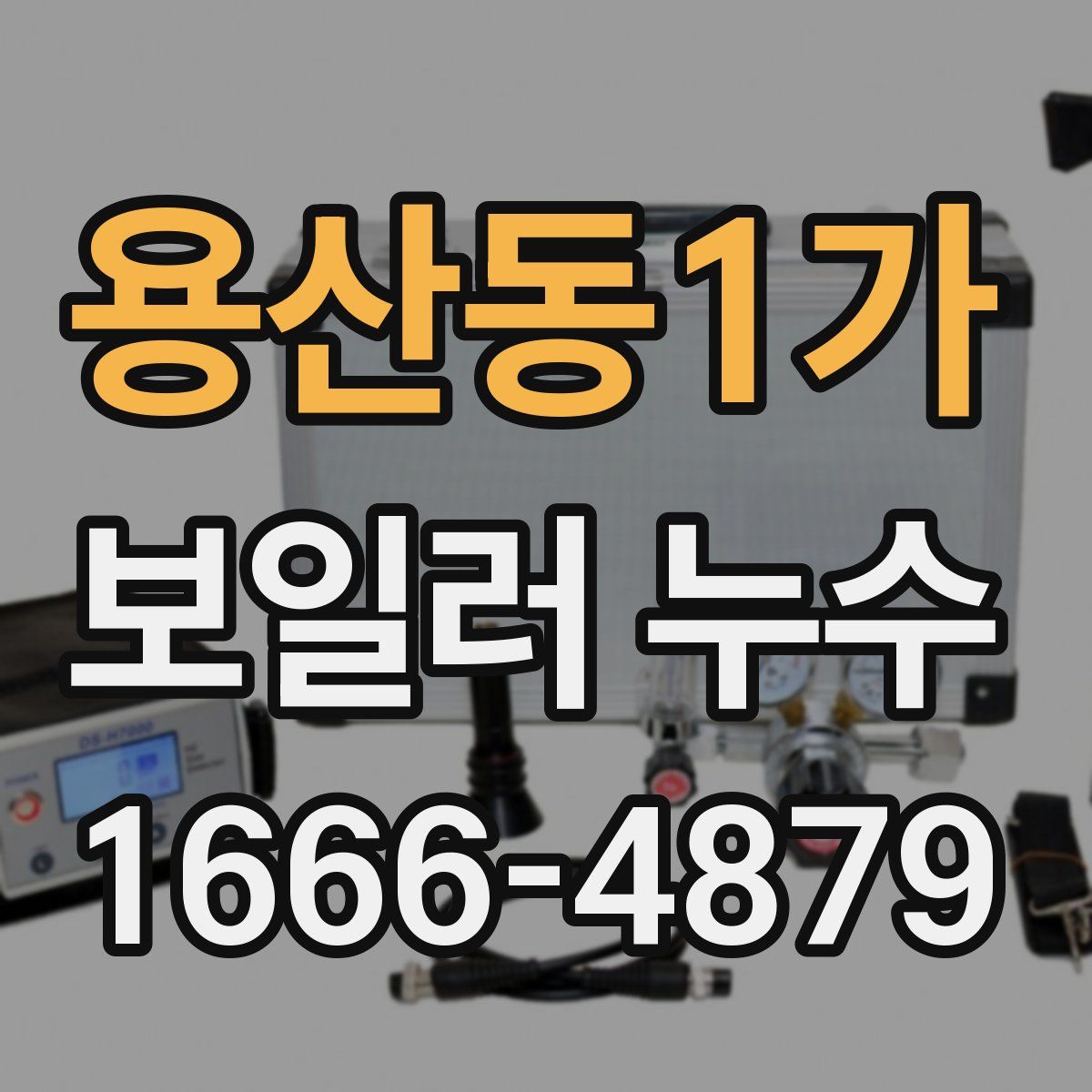 용산동1가 보일러 누수