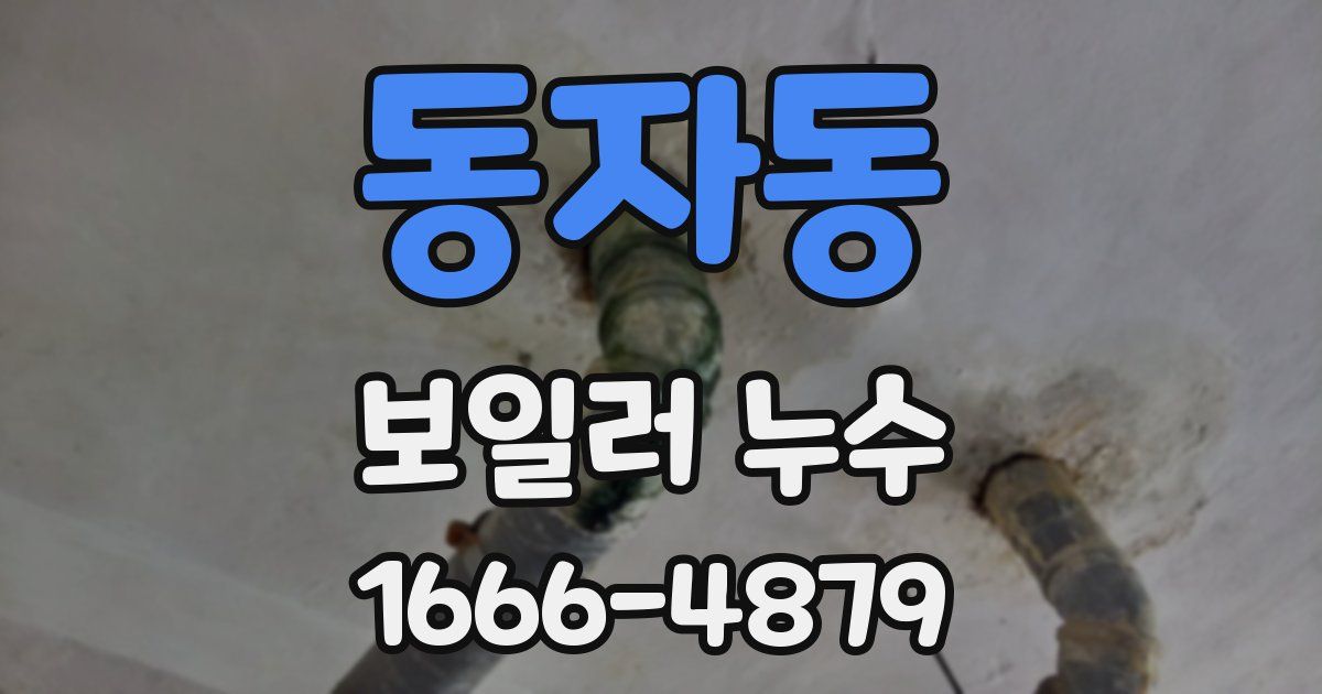 동자동 보일러 누수
