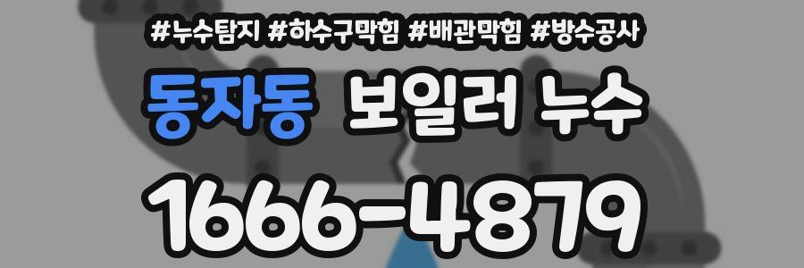 동자동 보일러 누수