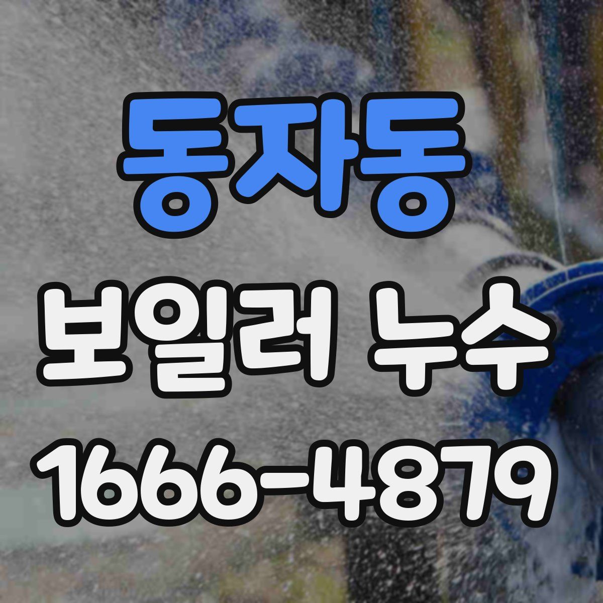 동자동 보일러 누수