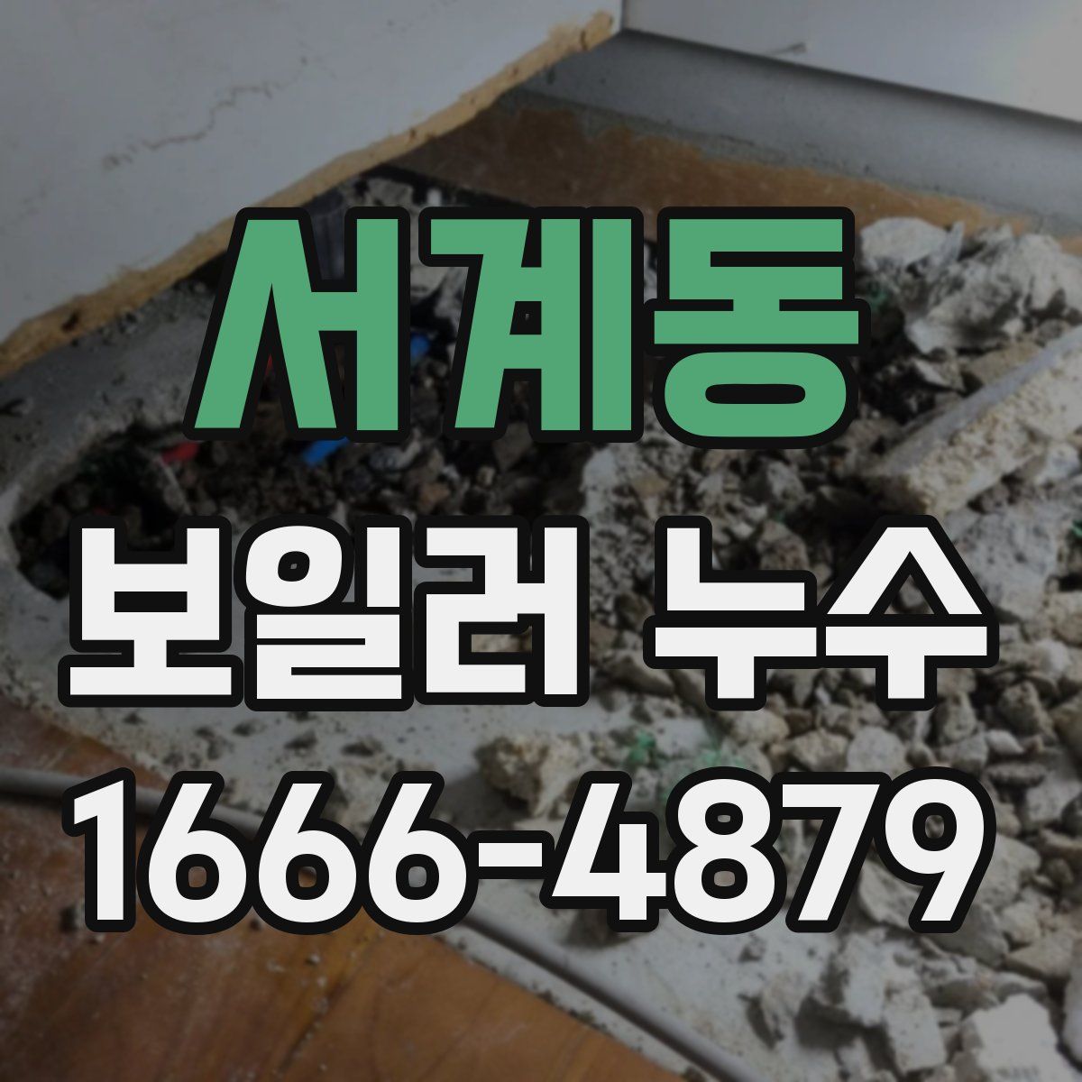 서계동 보일러 누수