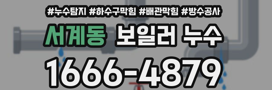 서계동 보일러 누수
