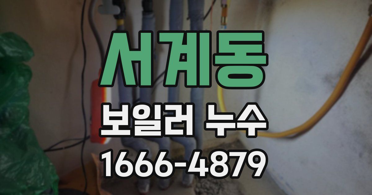 서계동 보일러 누수