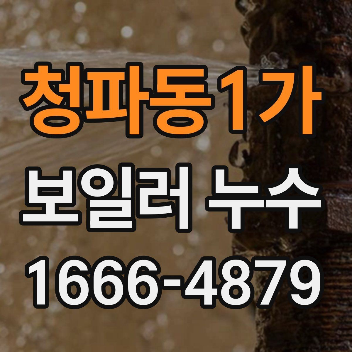 청파동1가 보일러 누수 발생 시 누전 위험도 함께 확인하기