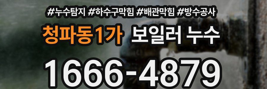 청파동1가 보일러 누수