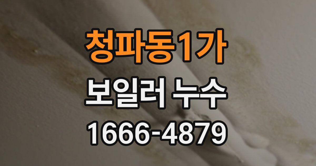 청파동1가 보일러 누수