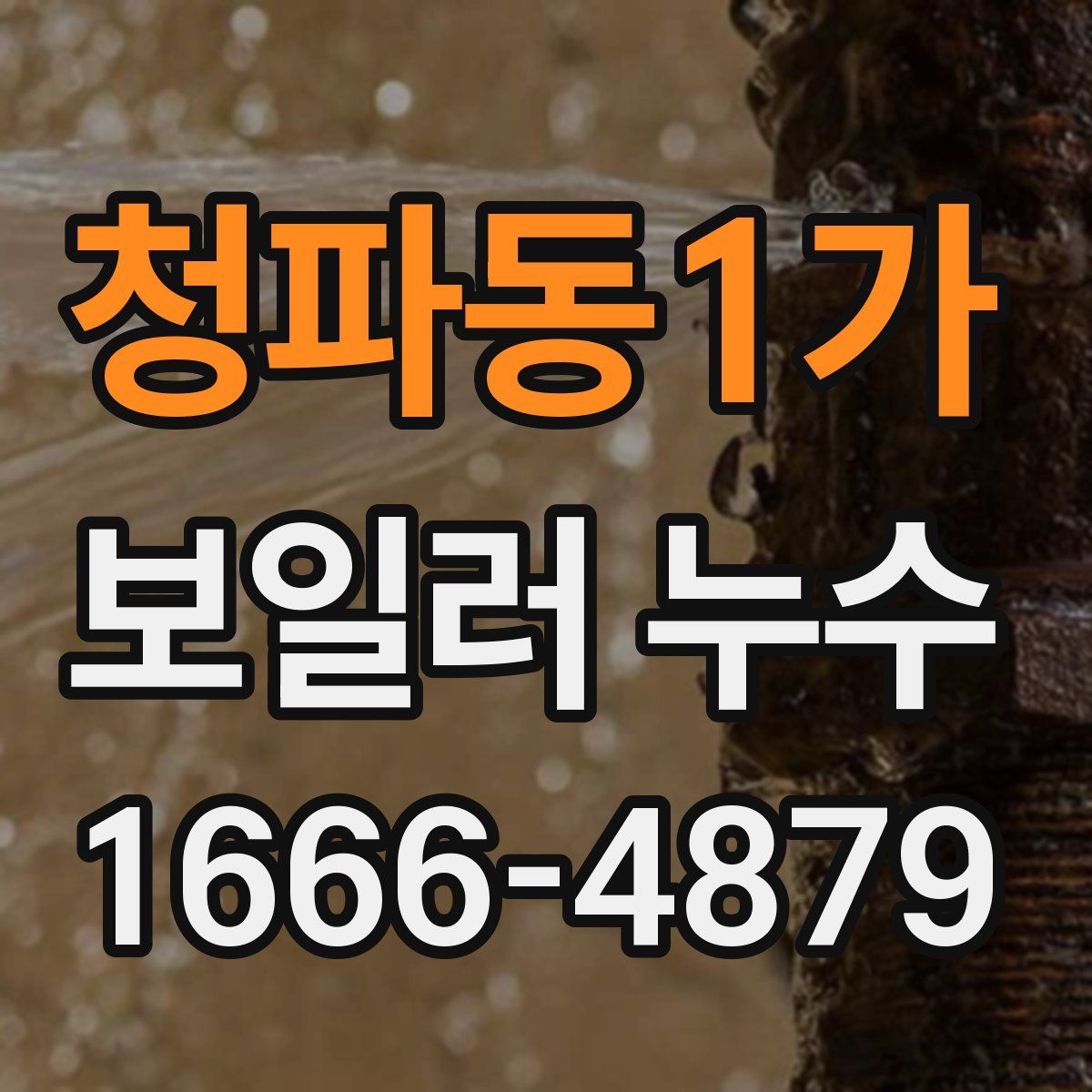 청파동1가 보일러 누수