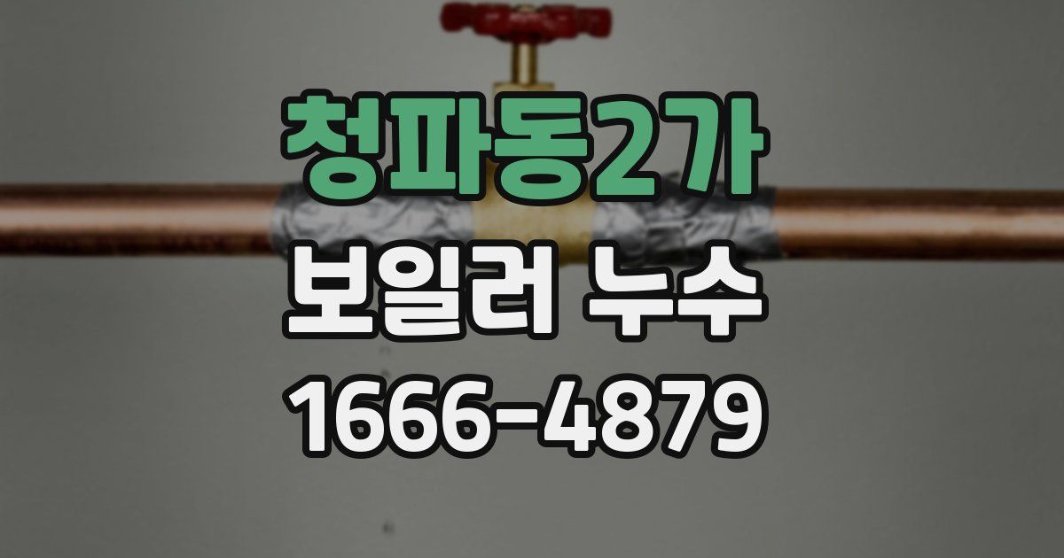 청파동2가 보일러 누수