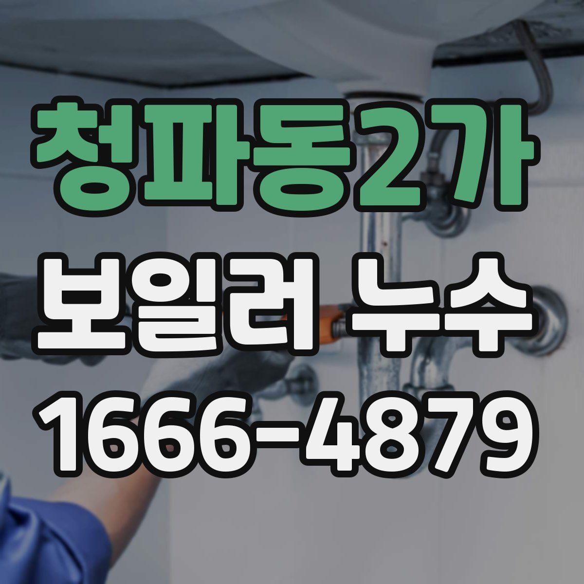 청파동2가 보일러 누수