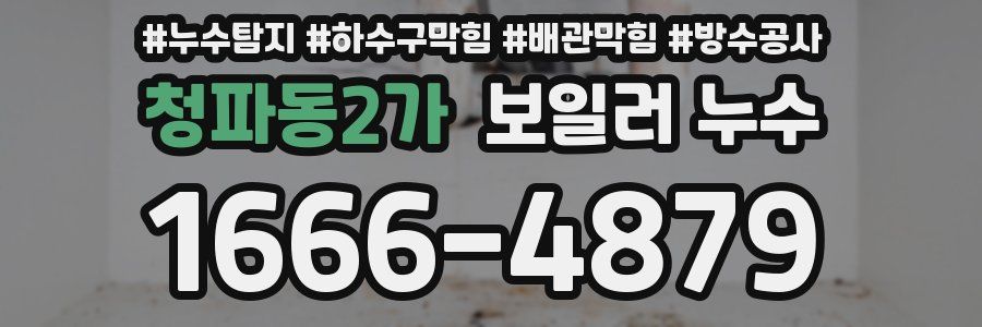 청파동2가 보일러 누수
