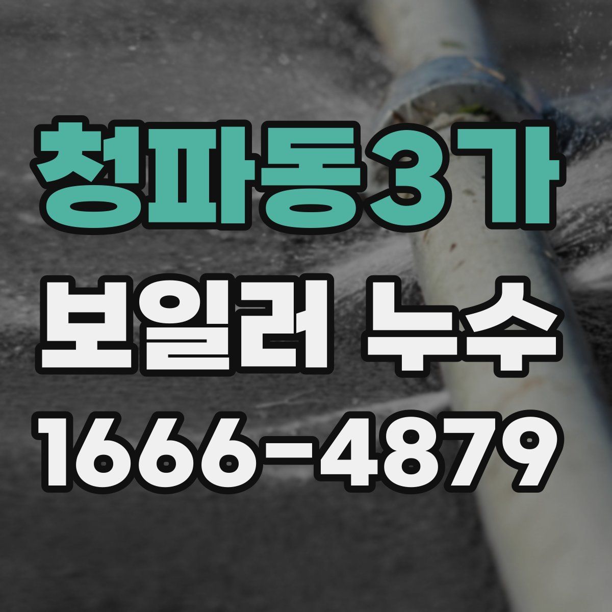 청파동3가 보일러 누수
