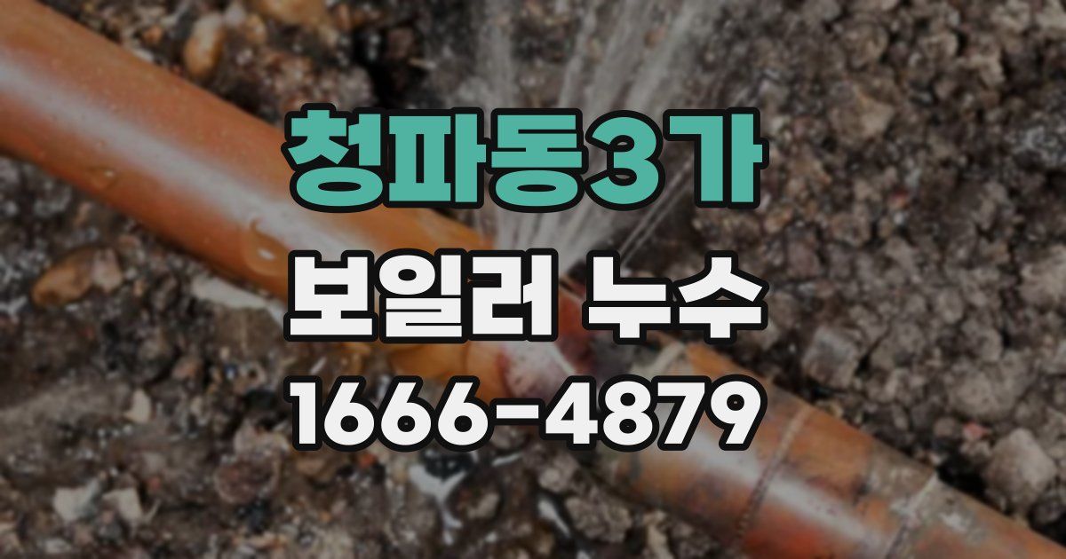 청파동3가 보일러 누수