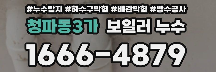 청파동3가 보일러 누수