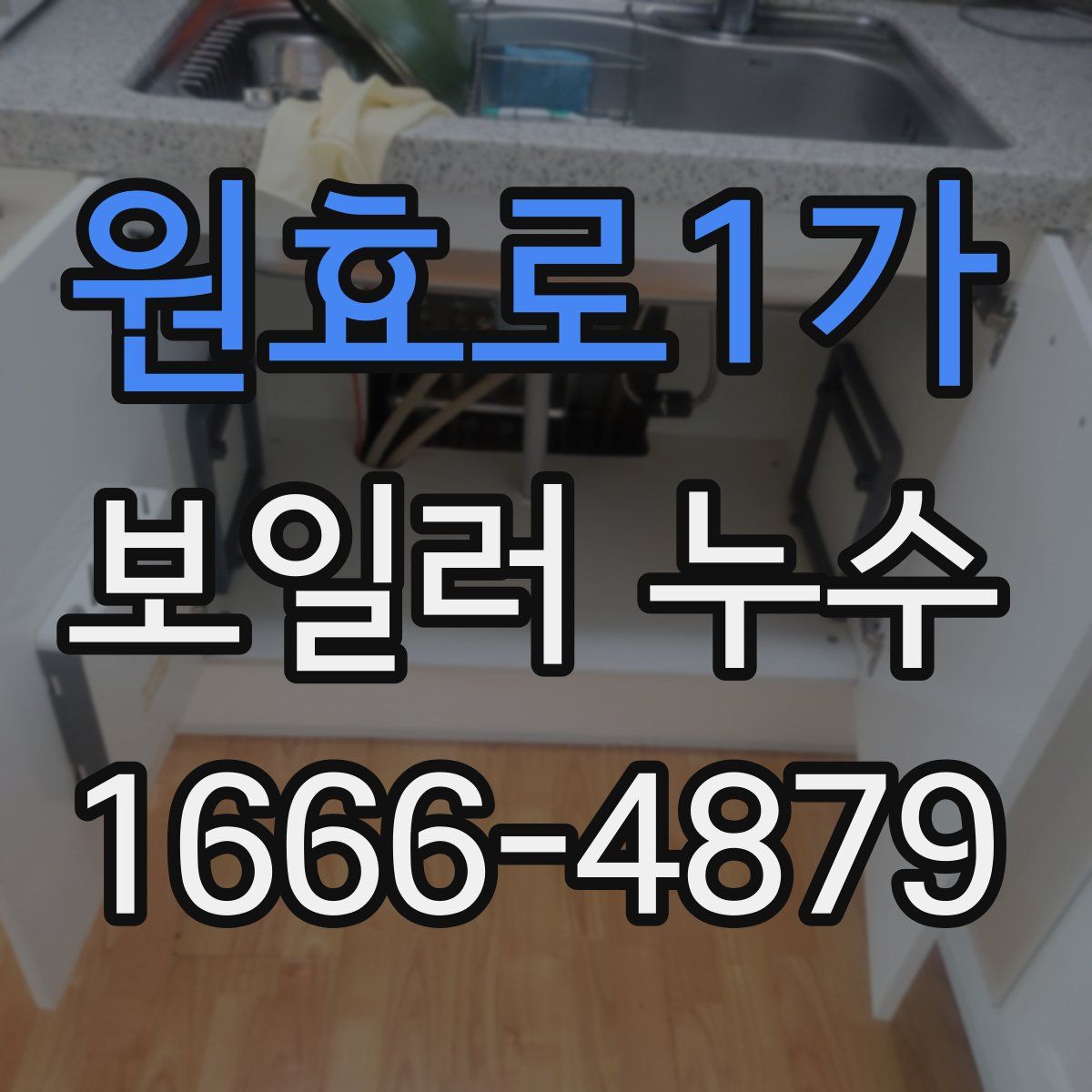 원효로1가 보일러 누수