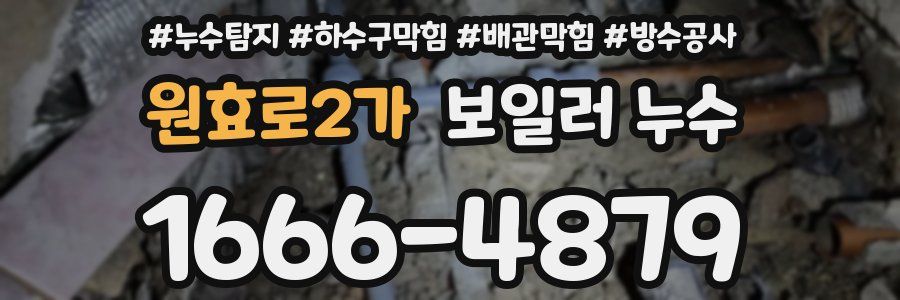 원효로2가 보일러 누수