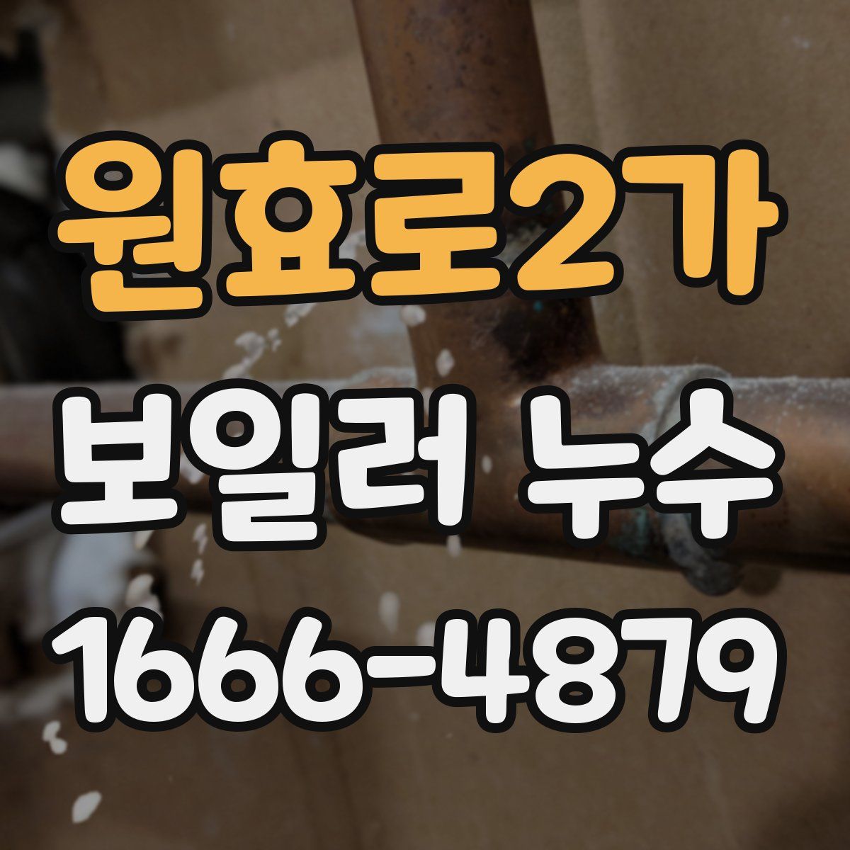 원효로2가 보일러 누수