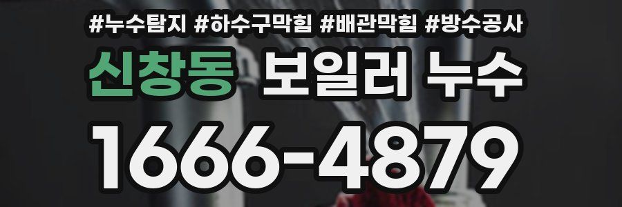 신창동 보일러 누수