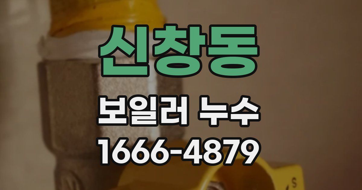 신창동 보일러 누수