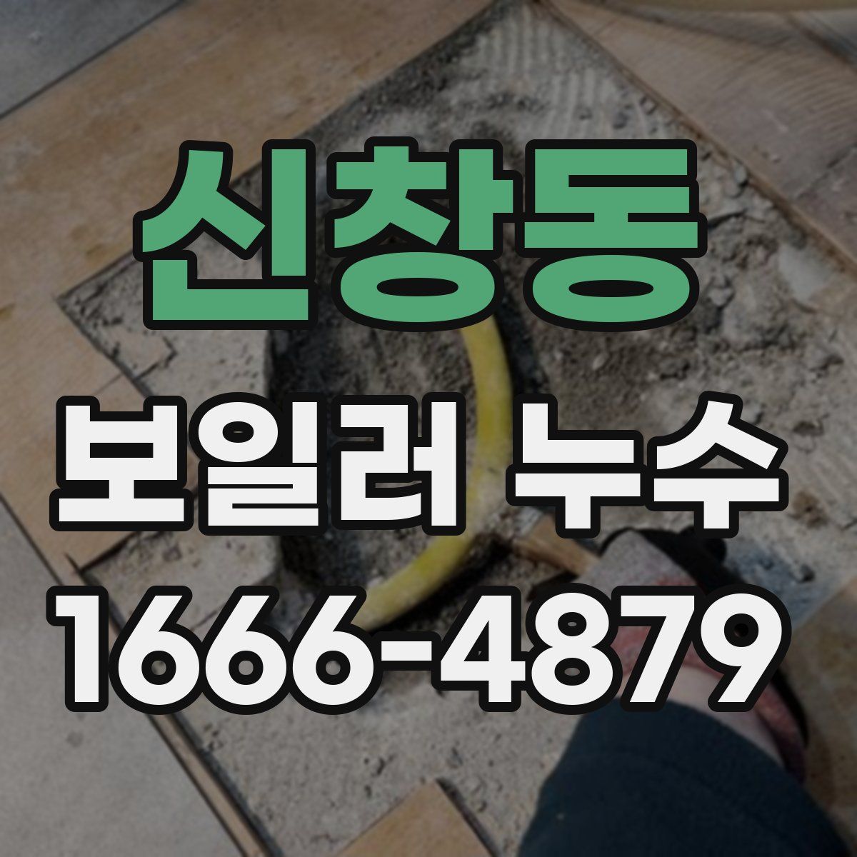 신창동 보일러 누수