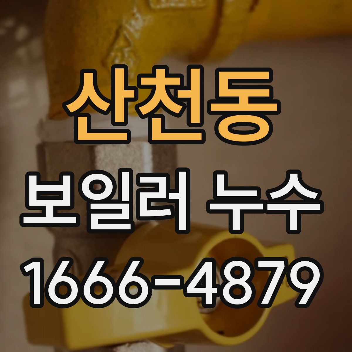 산천동 보일러 누수