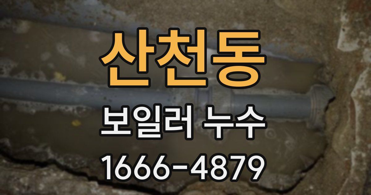 산천동 보일러 누수