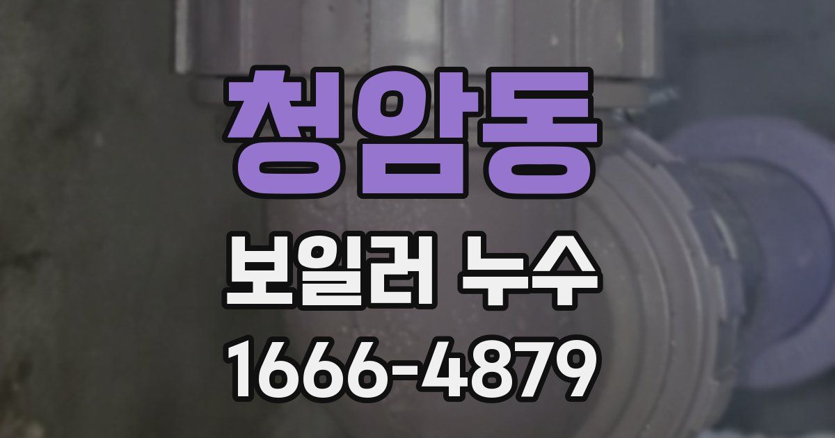 청암동 보일러 누수