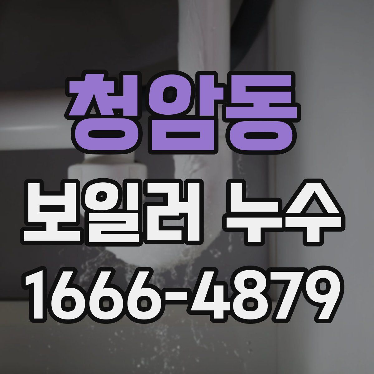 청암동 보일러 누수