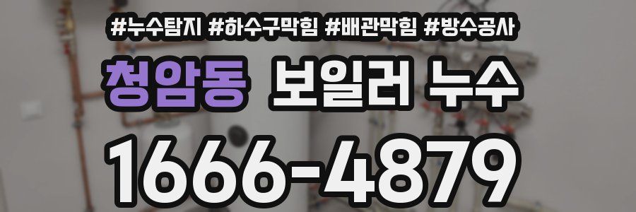 청암동 보일러 누수