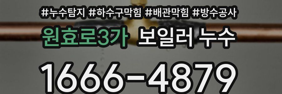 원효로3가 보일러 누수