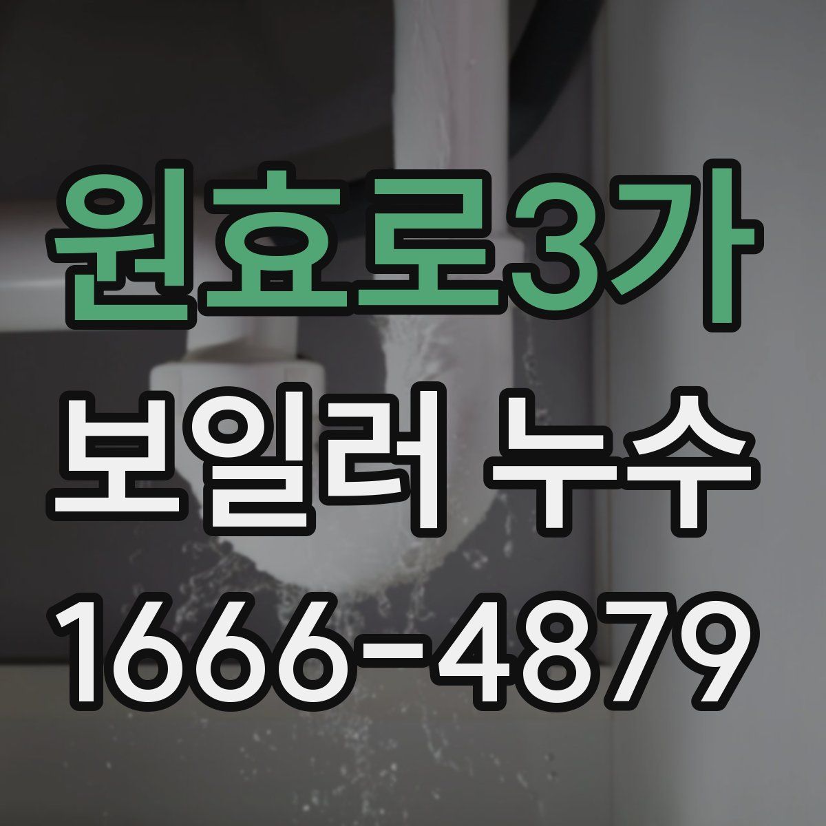 원효로3가 보일러 누수