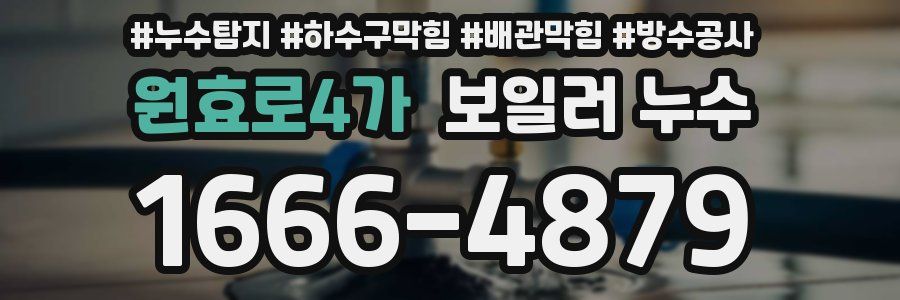 원효로4가 보일러 누수