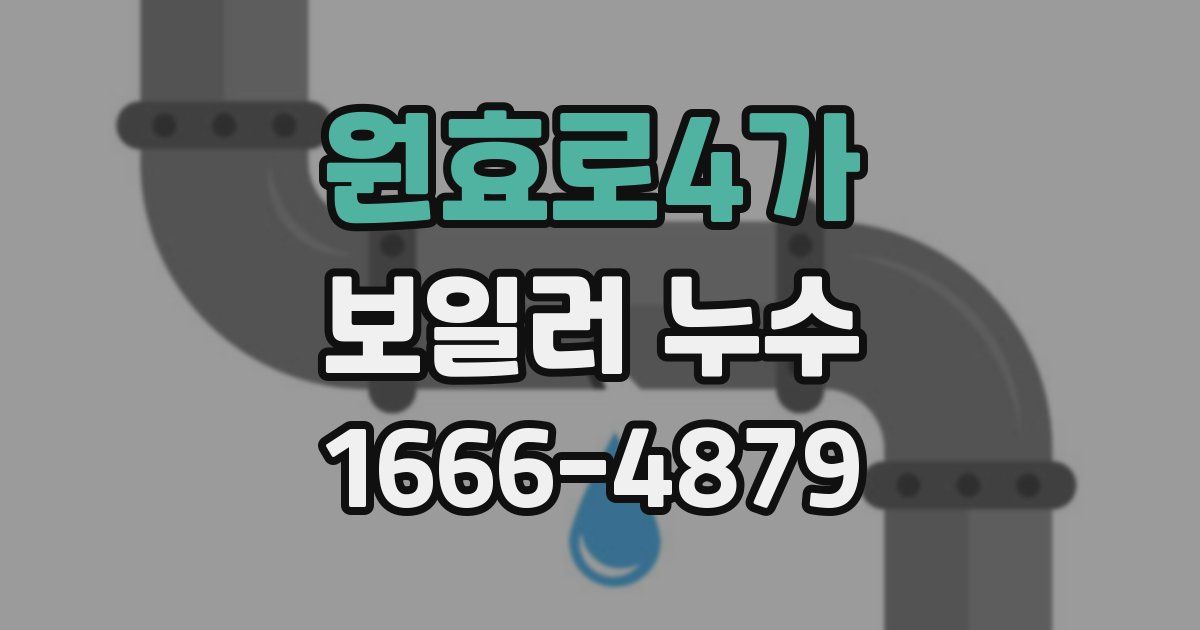 원효로4가 보일러 누수