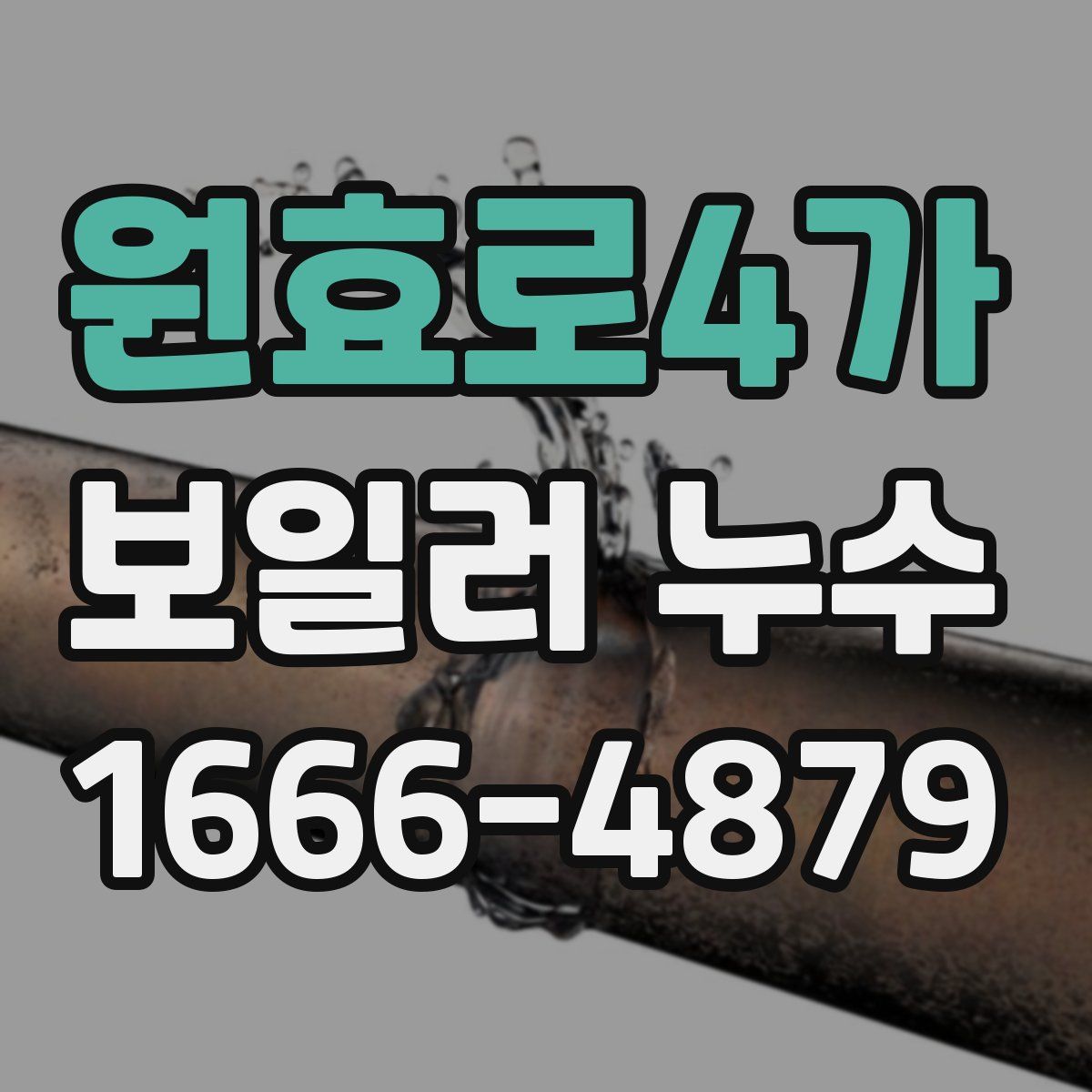 원효로4가 보일러 누수