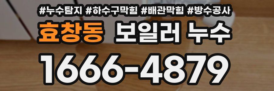 효창동 보일러 누수