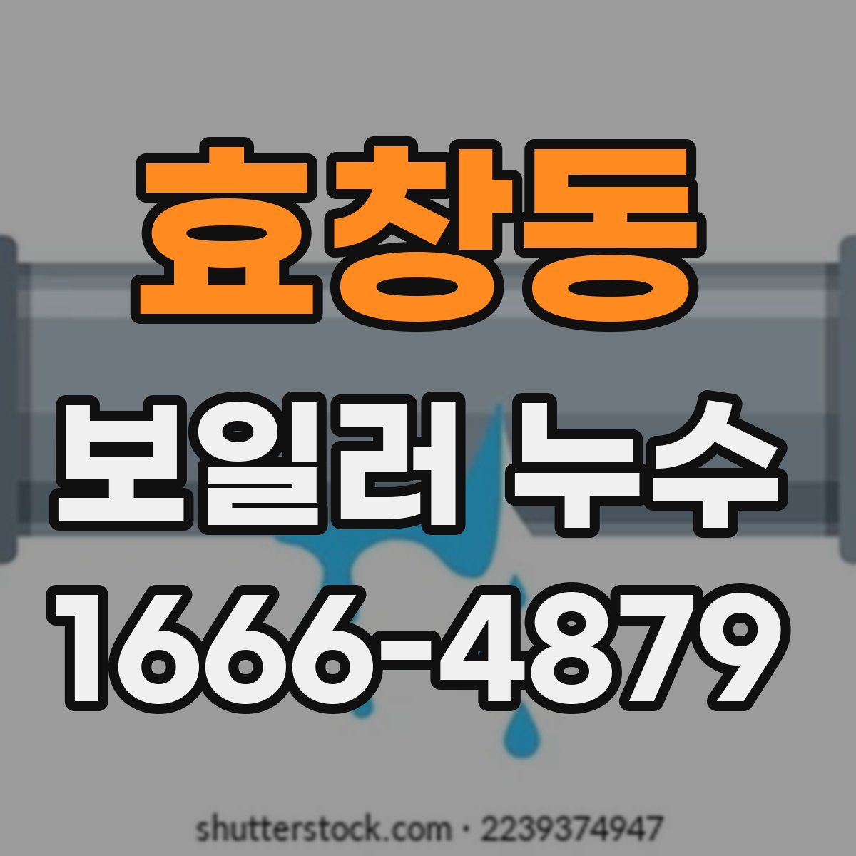 효창동 보일러 누수