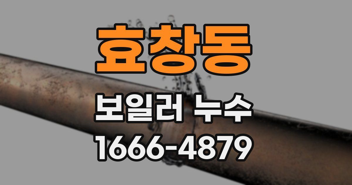 효창동 보일러 누수