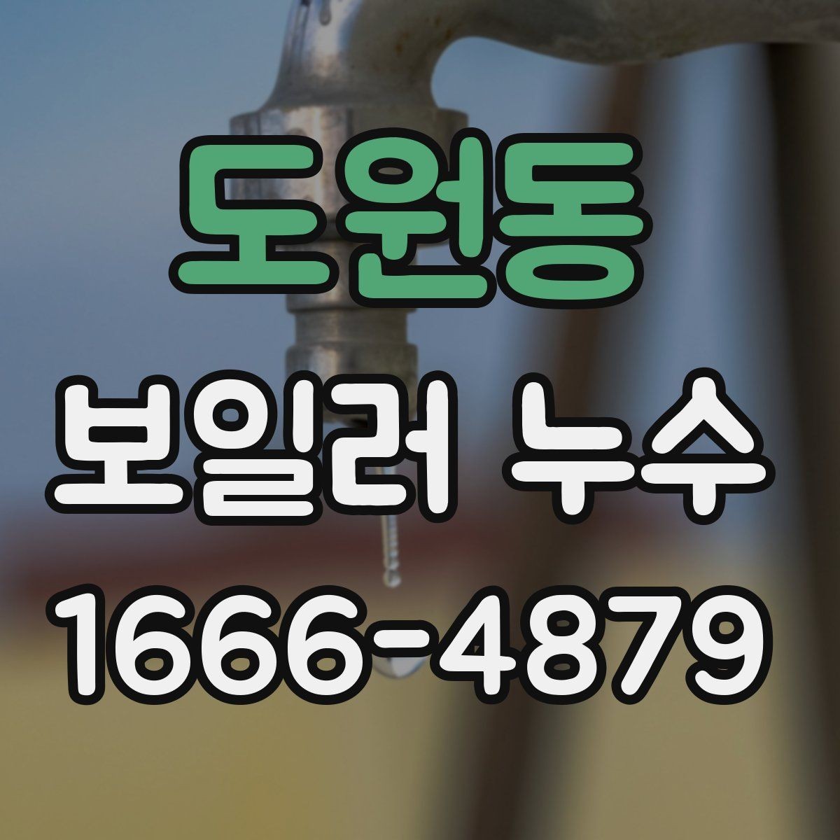 도원동 보일러 누수 점검으로 알 수 있는 고장 신호