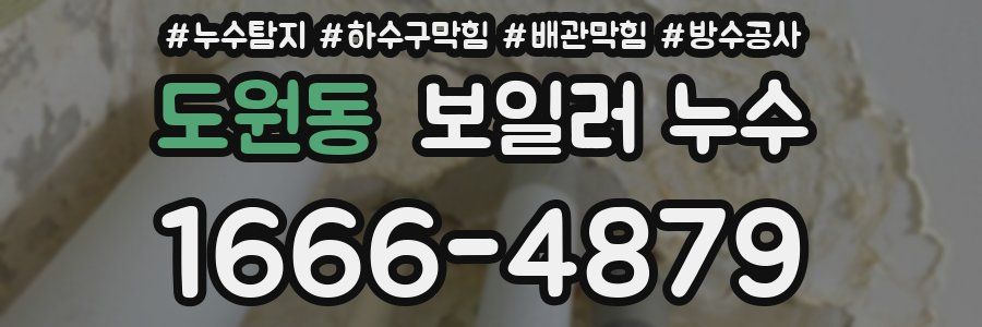 도원동 보일러 누수