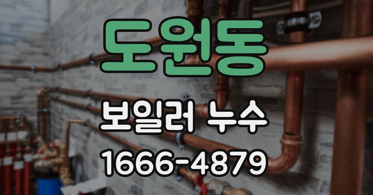 도원동 보일러 누수