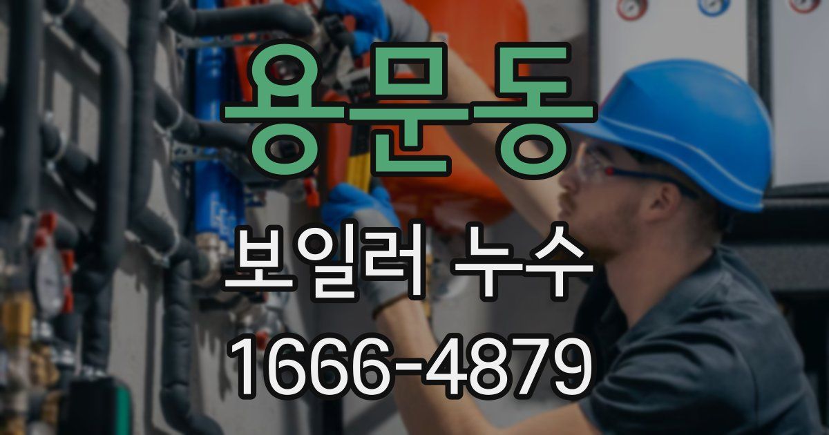 용문동 보일러 누수