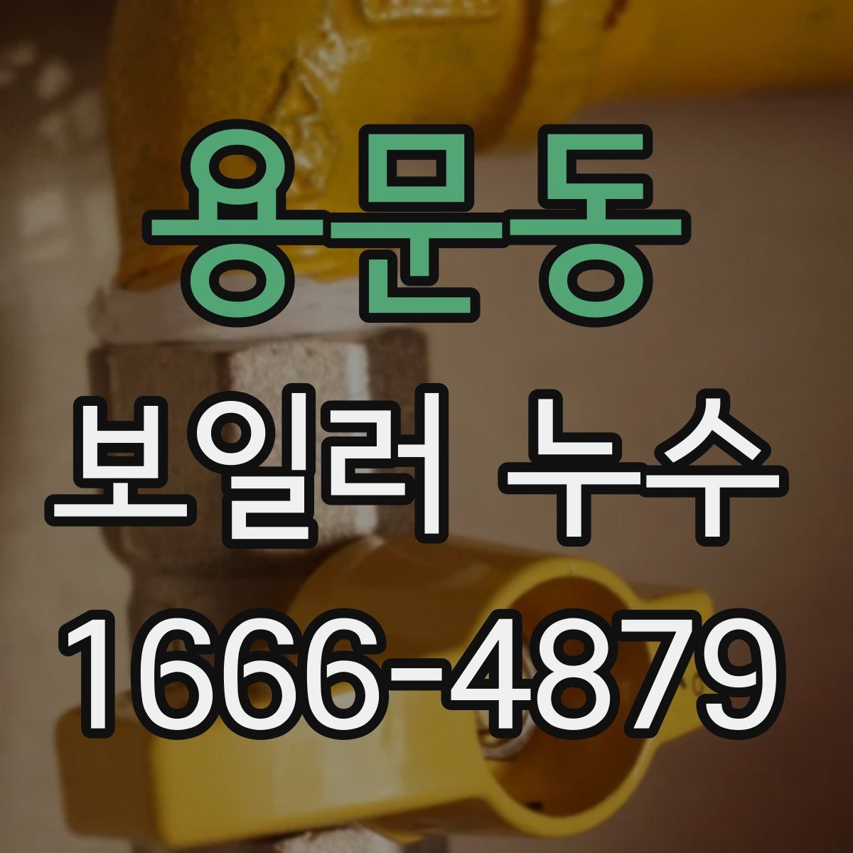 용문동 보일러 누수