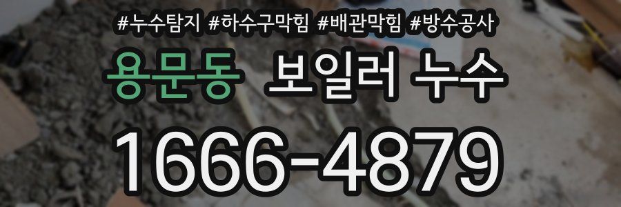 용문동 보일러 누수