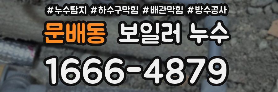 문배동 보일러 누수