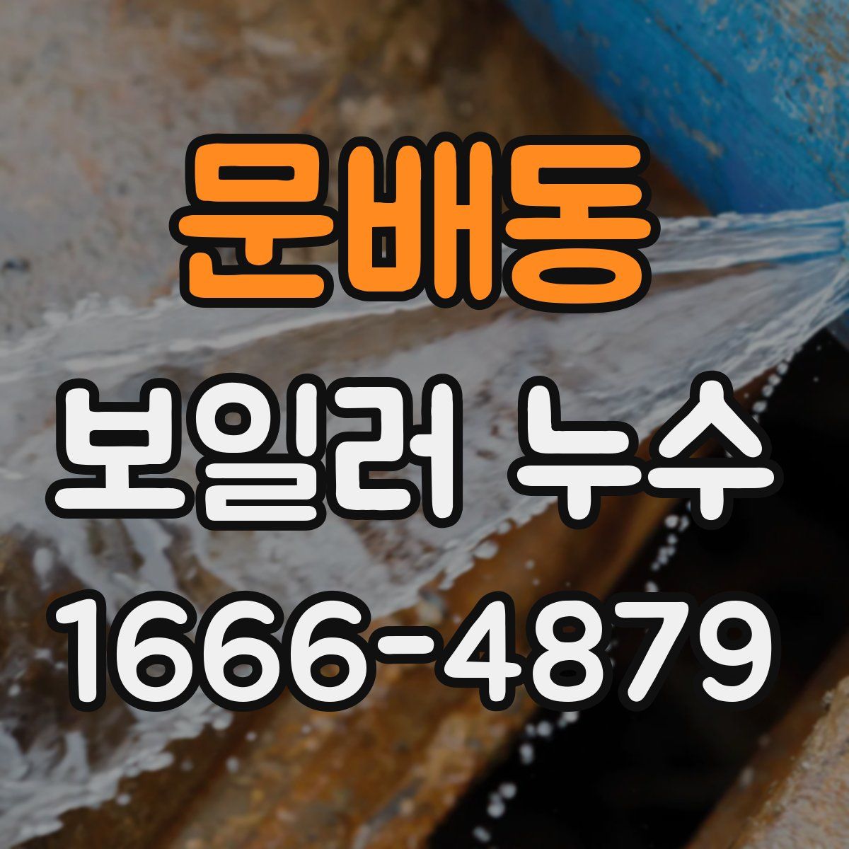문배동 보일러 누수