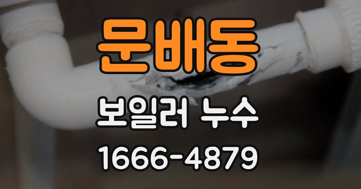 문배동 보일러 누수
