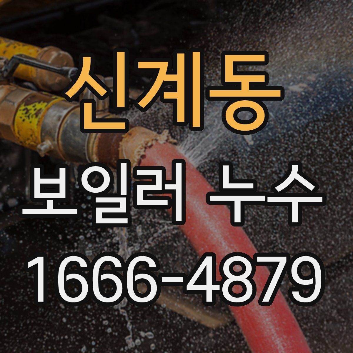 신계동 보일러 누수