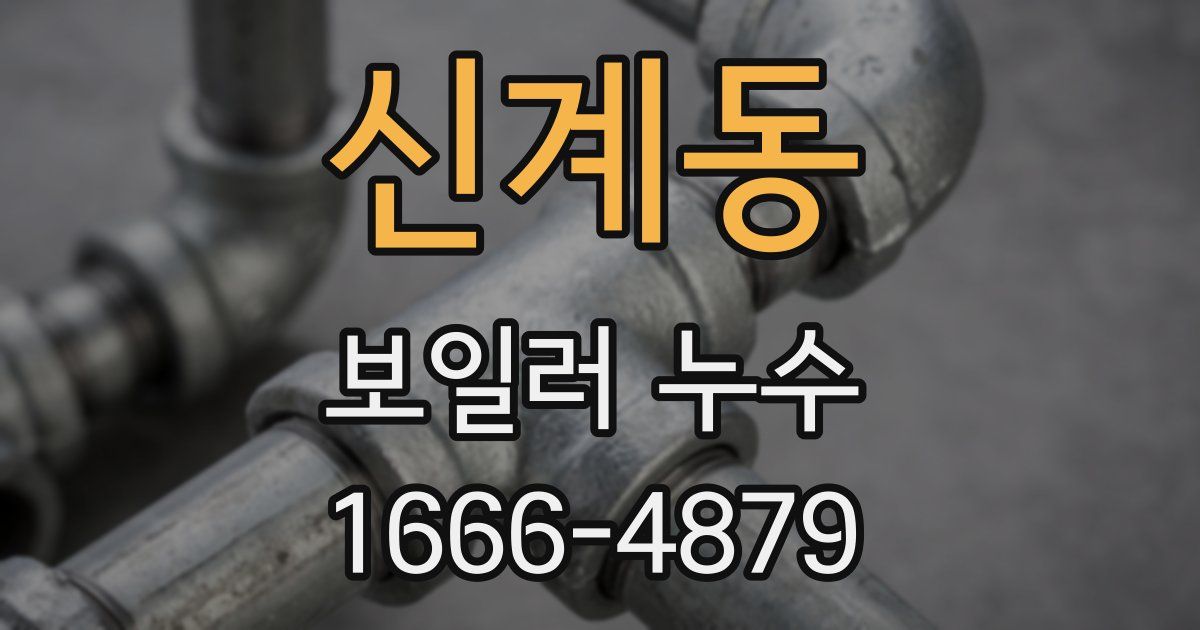 신계동 보일러 누수